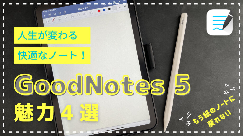 GoodNotes 5の魅力4選！iPadをメモ帳にして人生を変えよう | DG Nexus