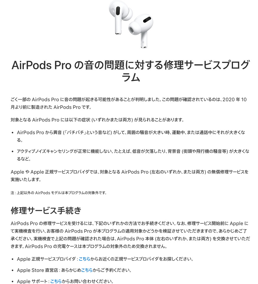 異音やノイズ、これって不具合?!】AirPods Proの無償交換プログラムが