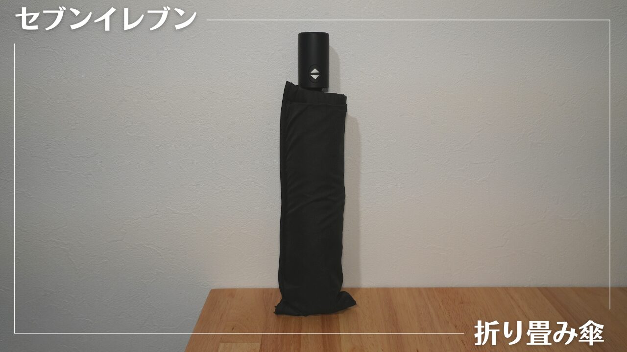 セブン 折りたたみ 傘