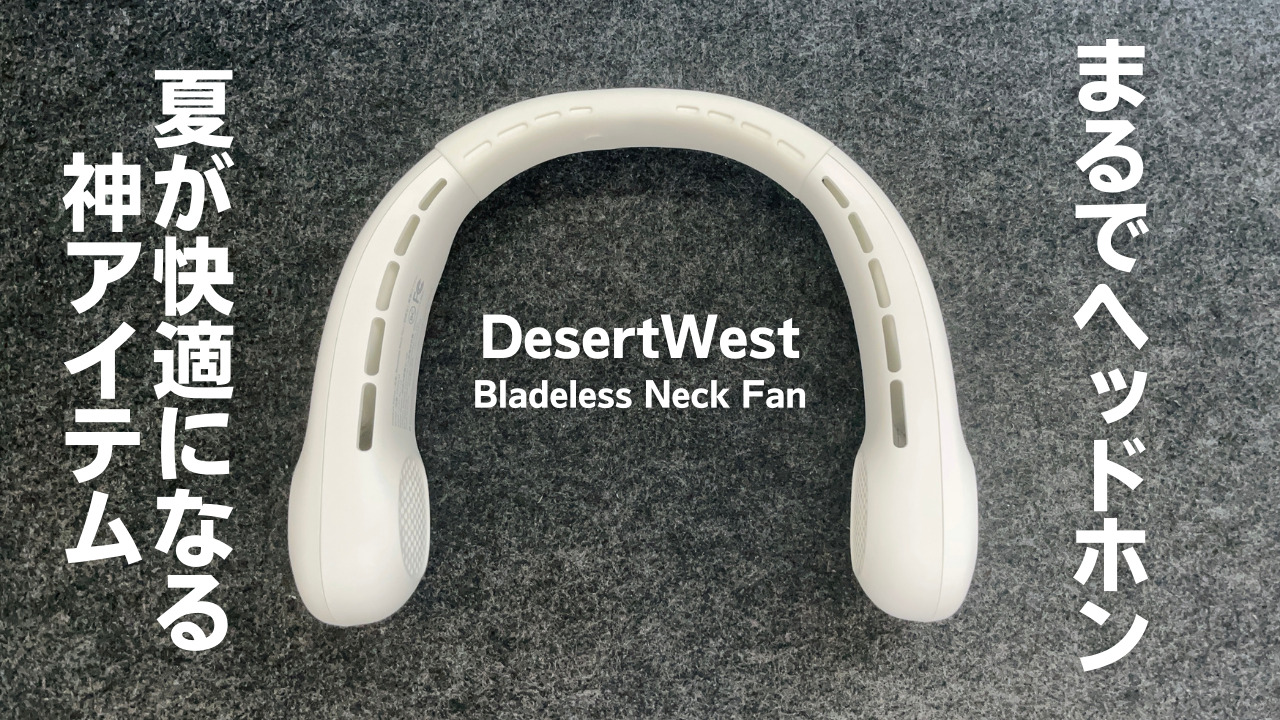 大風量ネックファンDesertWest 【六冠達成】 DesertWestのネックファン 