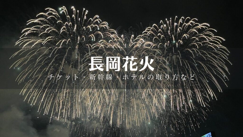 2024年8月2日(金)4枚長岡花火鑑賞チケット(ベンチ式マス