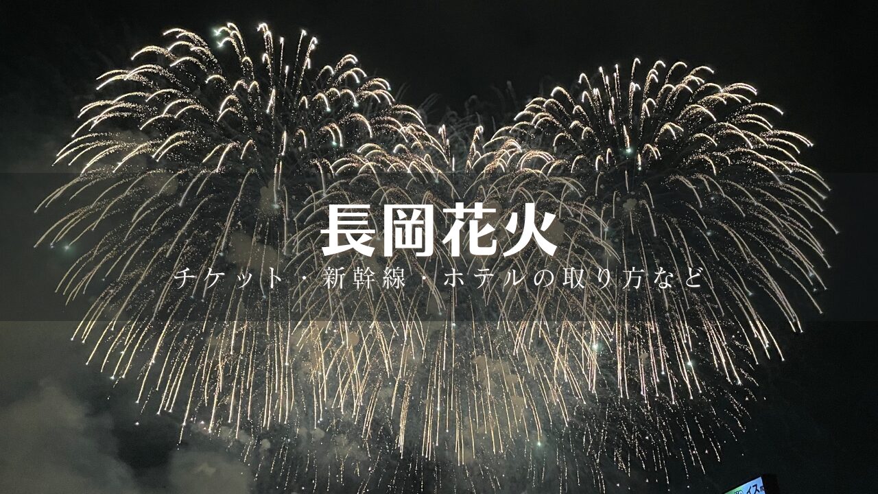 長岡花火大会チケット 2024年8月2日ベンチ席2枚 長岡花火大会チケット 2024年8月2日ベンチ席2枚