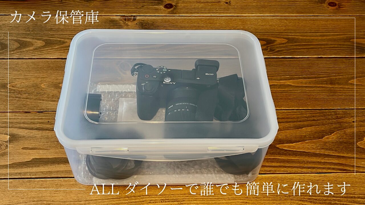総額たったの660円】カメラ初心者が100均アイテムで自作したカメラ保管庫がコレ | DG Nexus