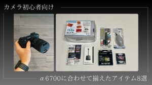 カメラ_周辺アイテム8選-1- 