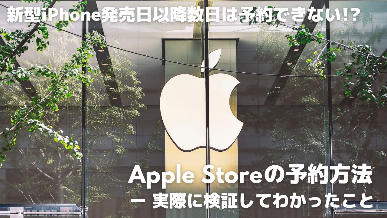 apple ストア 予約