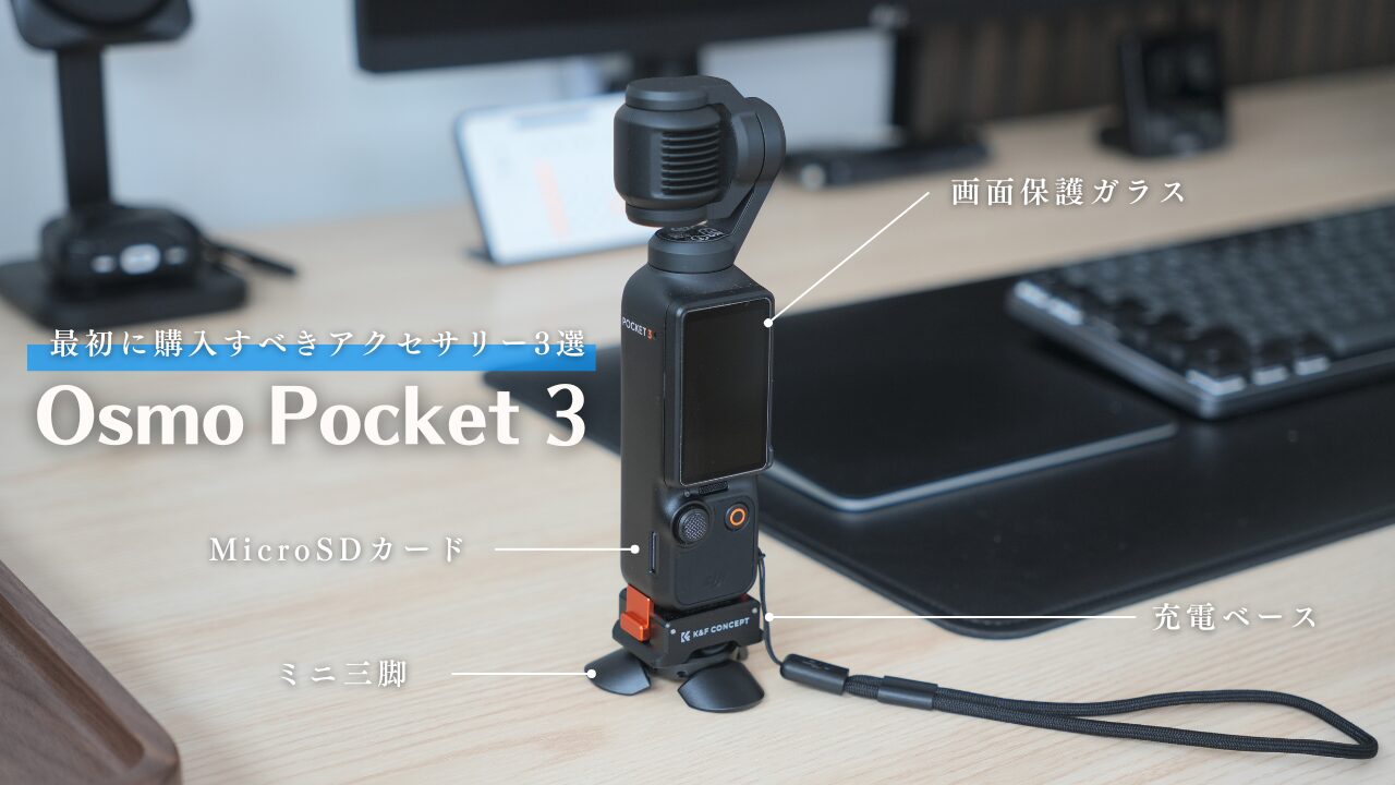 DJI Osmo Pocket 3用に購入したアクセサリーを4つ紹介！ | DG Nexus
