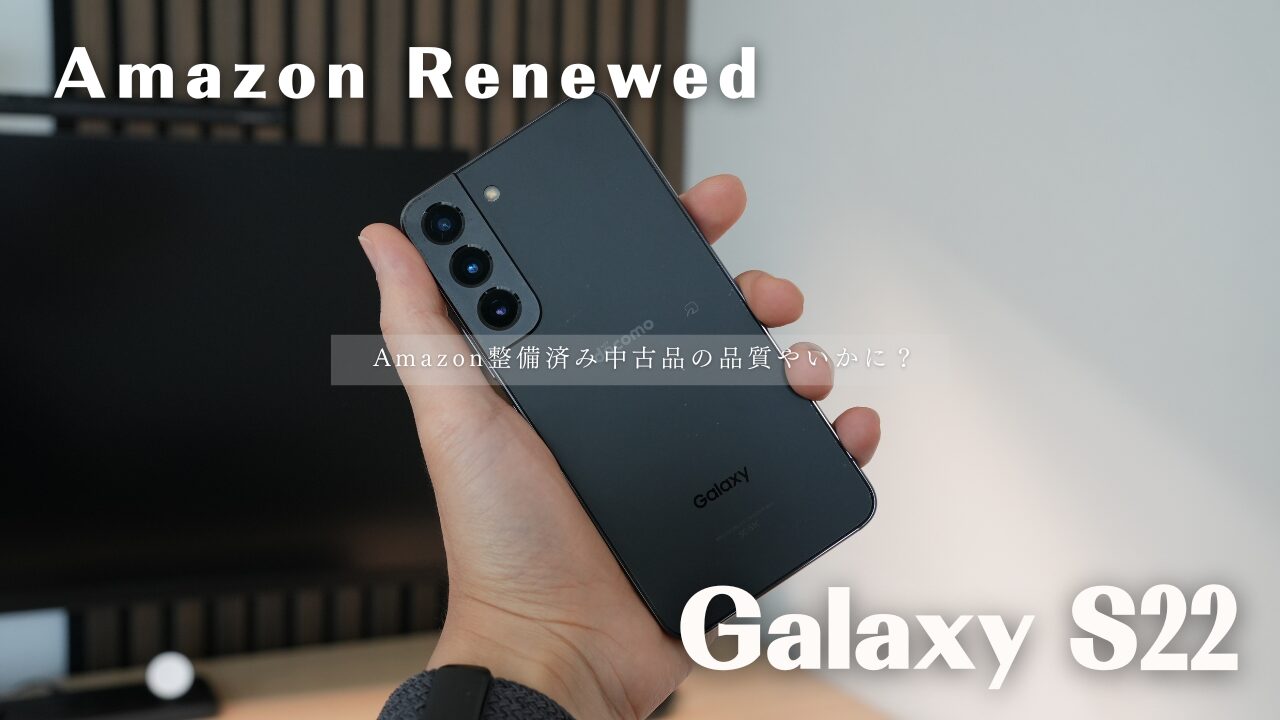Amazonの整備済み中古品のGalaxy S22を購入！品質やいかに？ | DG Nexus