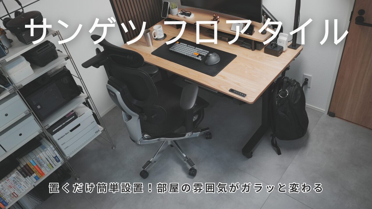 DIY】置くだけ簡単！サンゲツのフロアタイル IS-2071-Aを書斎に敷いて 
